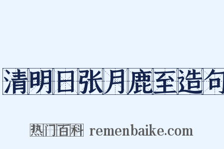 清明日张月鹿至造句是什么意思的图片